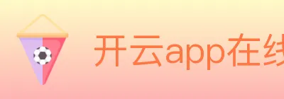 开云app在线入口 logo